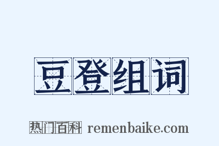 豆登组词是什么意思的图片